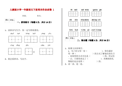 人教版小学一年级语文下册周末作业试卷 1