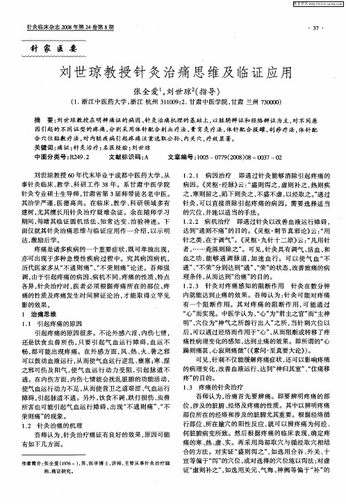 刘世琼教授针灸治痛思维及临证应用