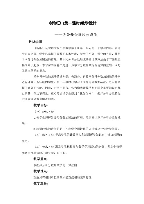 北师大版小学五年级数学下册《折纸》(第一课时)教学设计