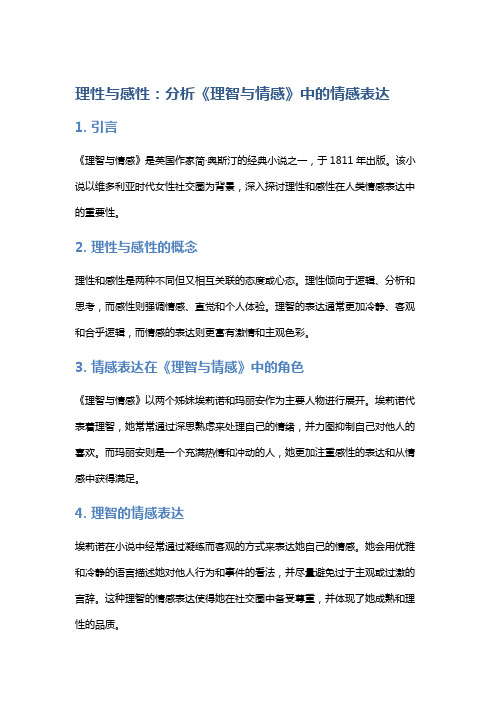 理性与感性：分析《理智与情感》中的情感表达