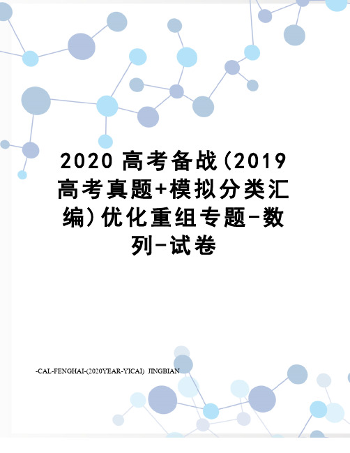 2020高考备战(2019高考真题+模拟分类汇编)优化重组专题-数列-试卷