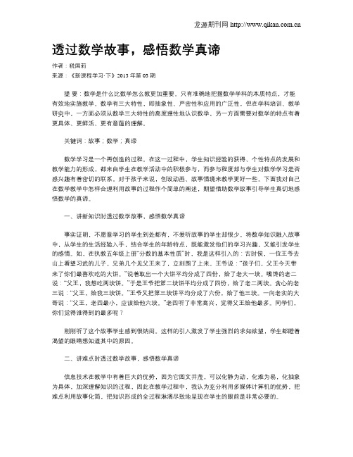 透过数学故事,感悟数学真谛