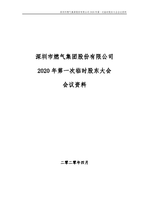 深圳燃气：2020年第一次临时股东大会会议资料