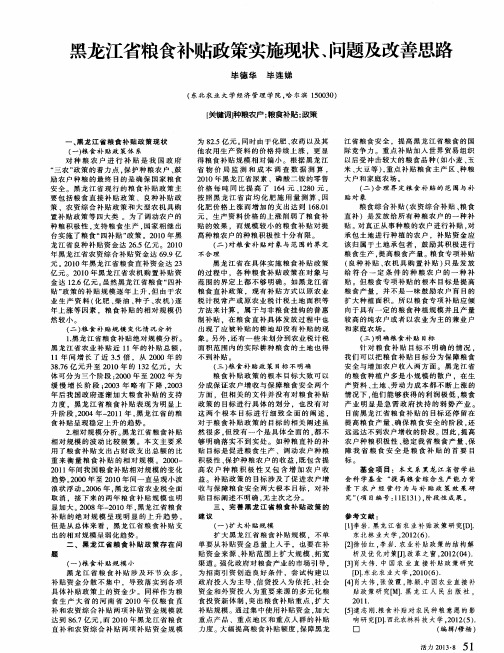 黑龙江省粮食补贴政策实施现状、问题及改善思路