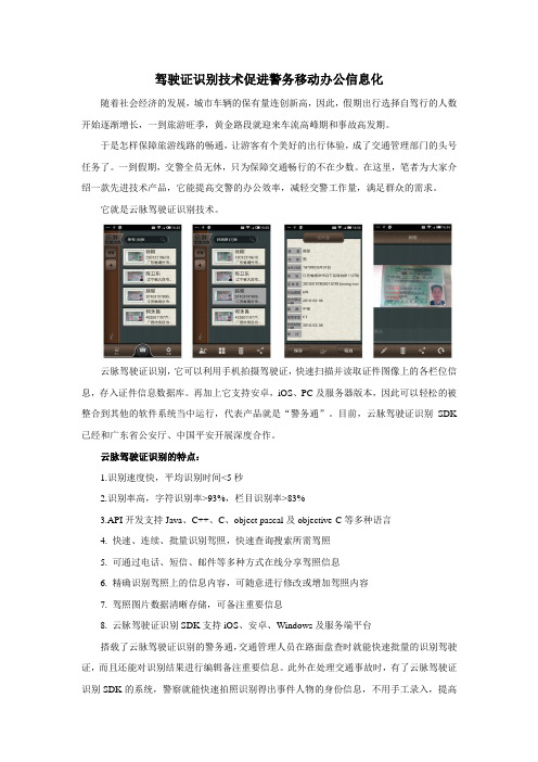 驾驶证识别技术促进警务移动办公信息化