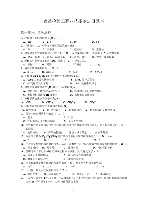 食品检验工职业技能鉴定试题库