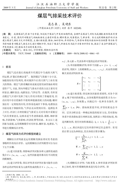 煤层气排采技术评价