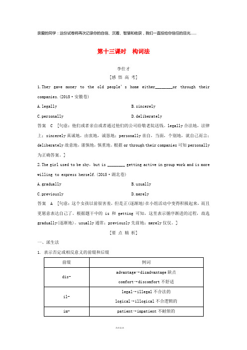 2019高考英语 第二部分 语法核心突破 第十三课时 构词法练习(含解析)
