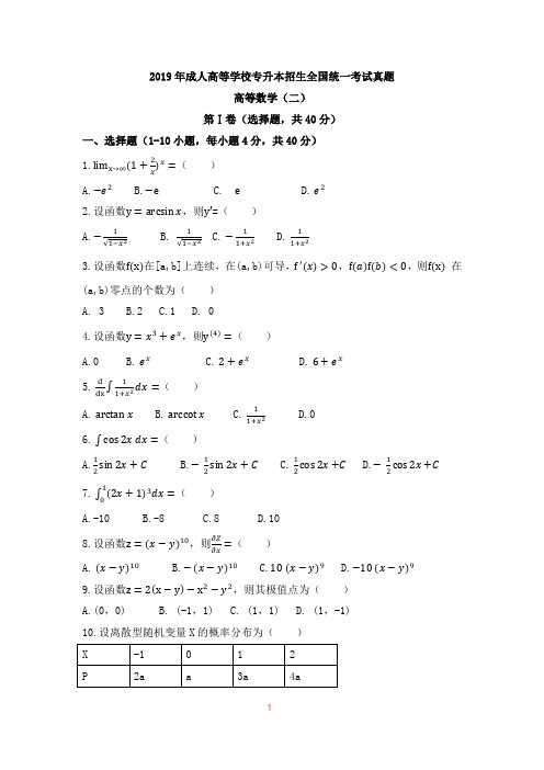 2019年成人高考高数二真题及答案