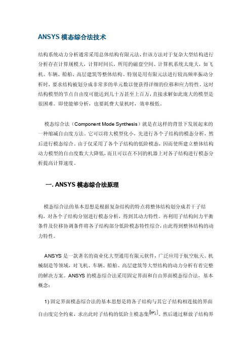 [专题]ANSYS模态综合法技术