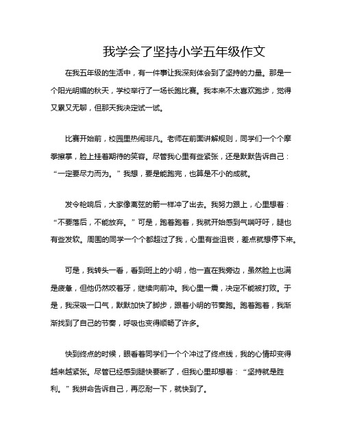 我学会了坚持小学五年级作文