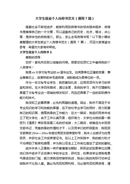 大学生就业个人自荐书范文（通用7篇）