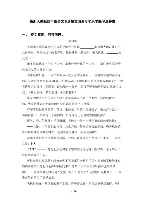 最新人教版四年级语文下册短文阅读专项水平练习及答案