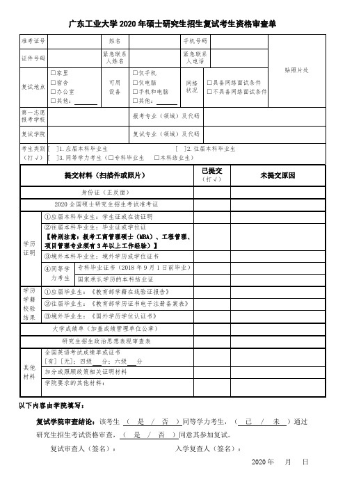 2.广东工业大学2020年硕士研究生招生复试考生资格审查单