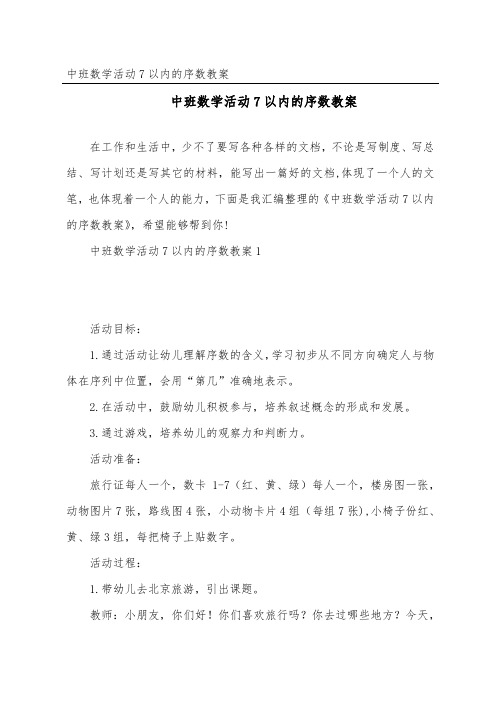 中班数学活动7以内的序数教案