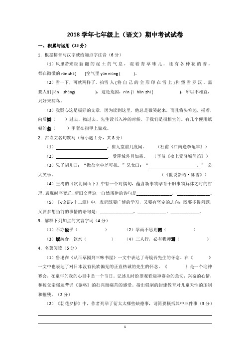 2018学年上七年级(语文)期中考试试卷含答案