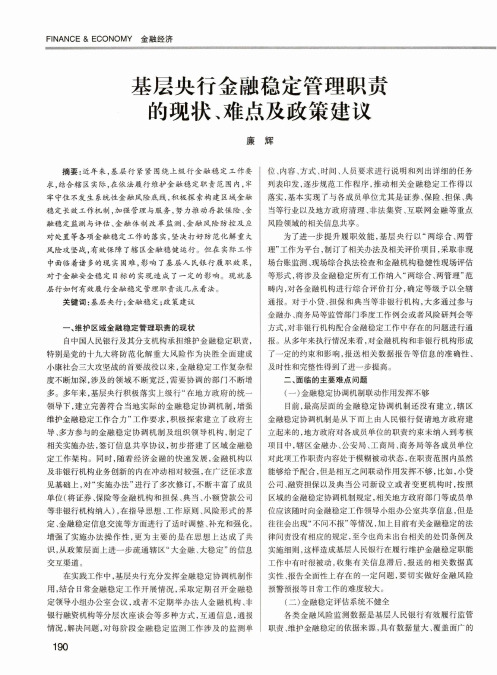 基层央行金融稳定管理职责的现状、难点及政策建议