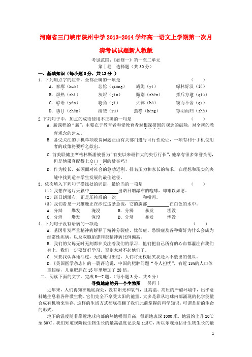 河南省三门峡市陕州中学高一语文上学期第一次月清考试试题新人教版