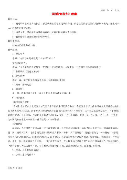 【优质部编】2019-2020七年级音乐下册 第4单元 选听《洞庭鱼米乡》教案1 新人教版