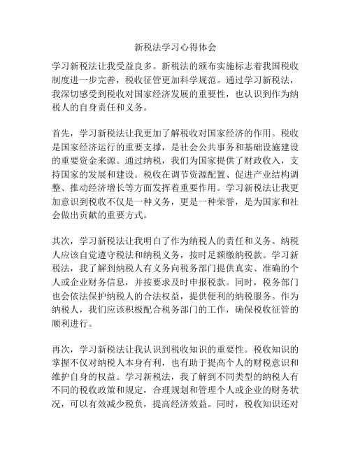 新税法学习心得体会