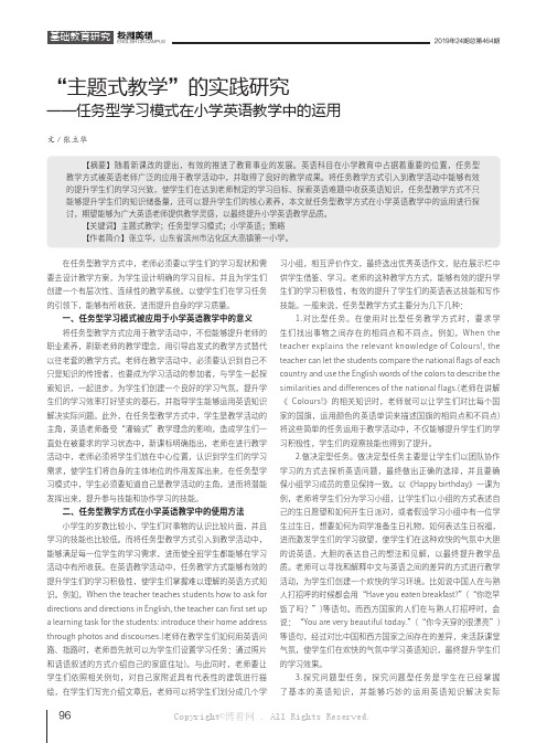 “主题式教学”的实践研究——任务型学习模式在小学英语教学中的运用