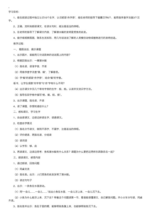 沪教版小学语文第二册：《鱼和潜水艇》教案