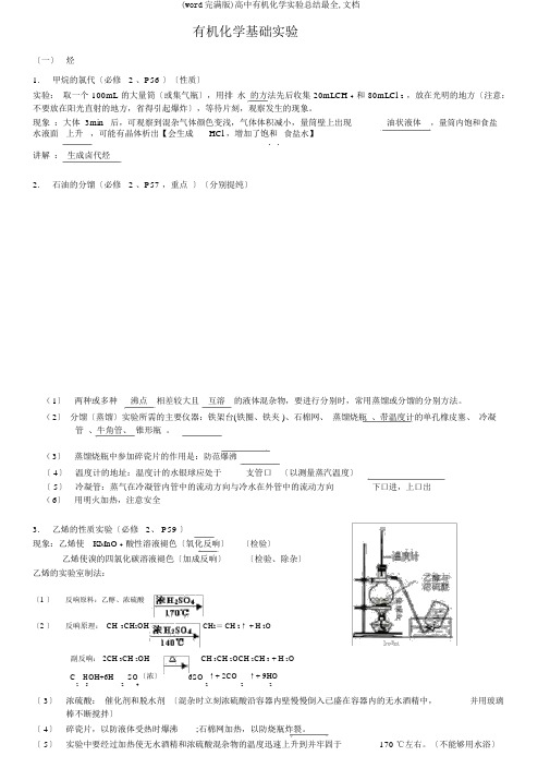 (word完整版)高中有机化学实验总结最全,文档