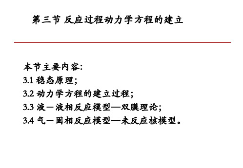 钢铁冶金原理教学 反应过程动力学方程的建立