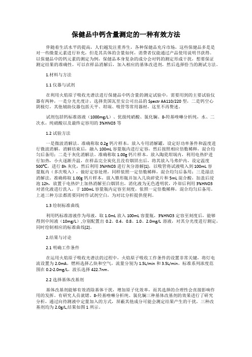 保健品中钙含量测定的一种有效方法