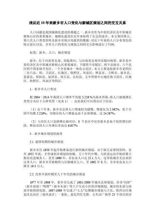 浅议近10年来新乡市人口变化与新城区规划之间的交互关系