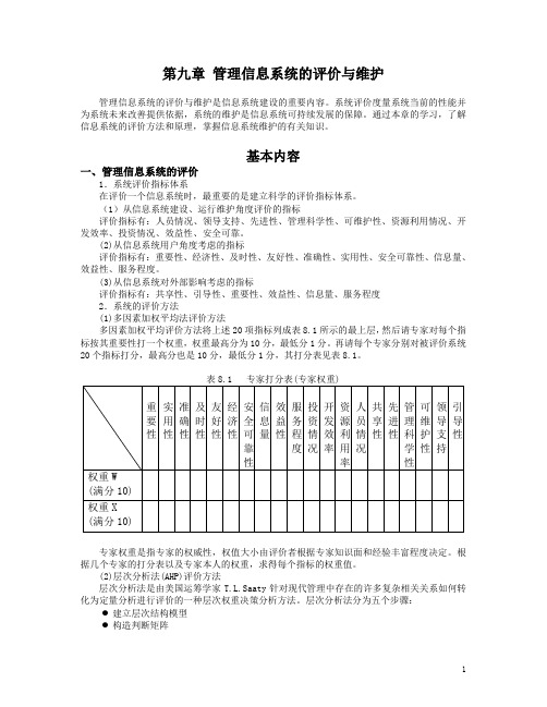 第九章 管理信息系统的评价与维护