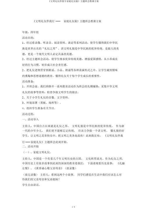 《文明礼仪伴我行家庭礼仪篇》主题班会教案