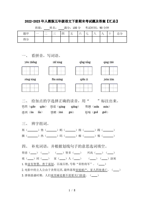 2022-2023年人教版五年级语文下册期末考试题及答案【汇总】