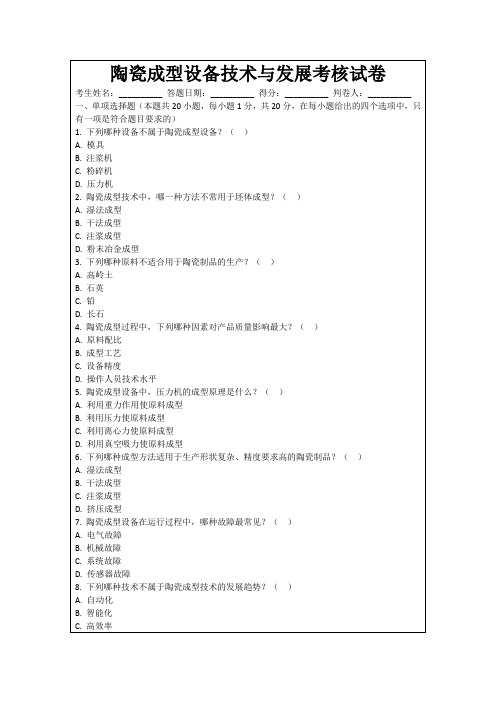 陶瓷成型设备技术与发展考核试卷