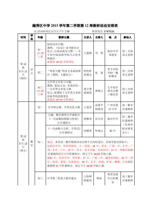 越秀区中学2015学年第二学期第12周教研活动安排表