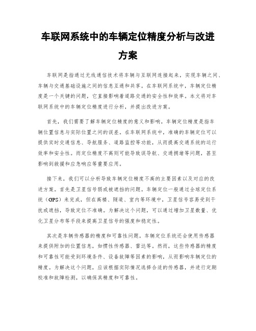 车联网系统中的车辆定位精度分析与改进方案