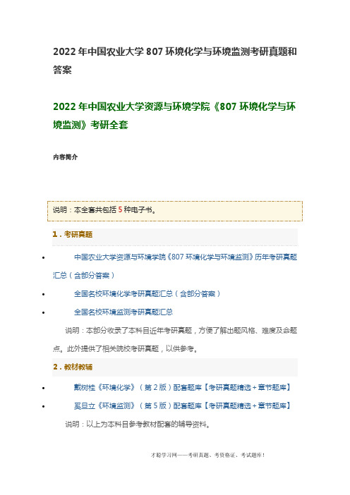 2022年中国农业大学807环境化学与环境监测考研真题和答案