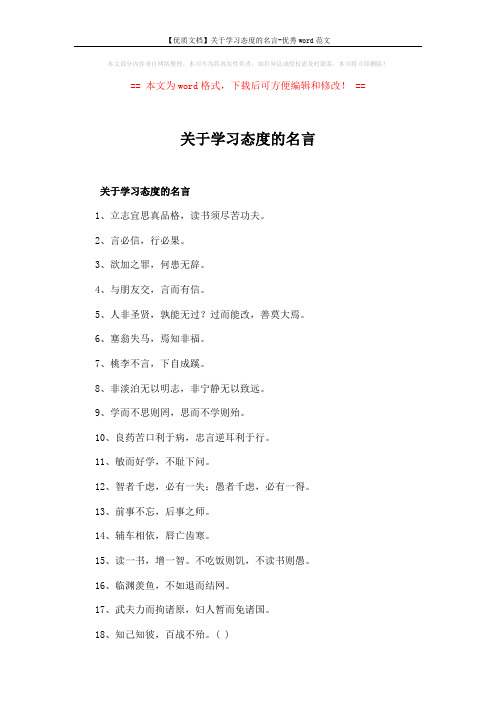 【优质文档】关于学习态度的名言-优秀word范文 (2页)