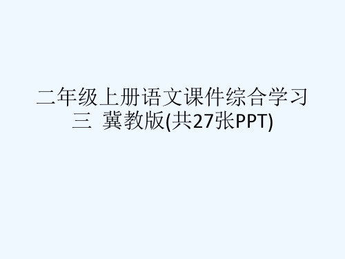 二级上册语文课件综合学习三  冀教版(共27张PPT)[可修改版ppt]