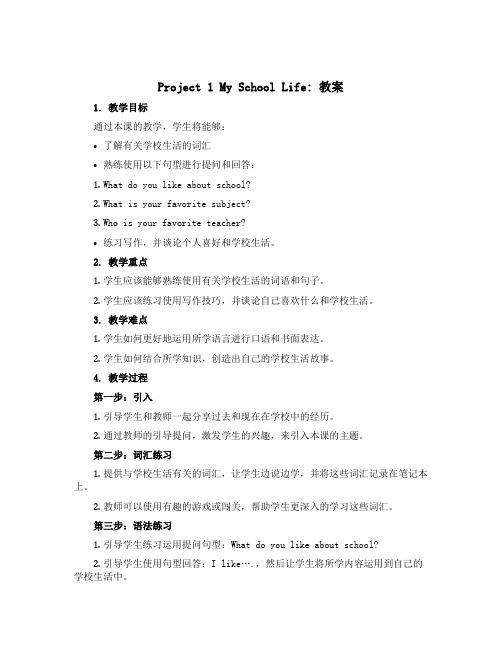 Project 1 My school life (教案)-2022-2023学年英语四年级下册