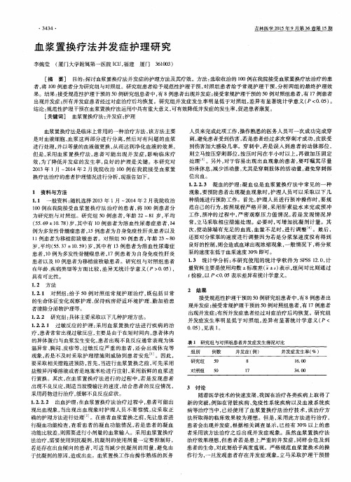 血浆置换疗法并发症护理研究