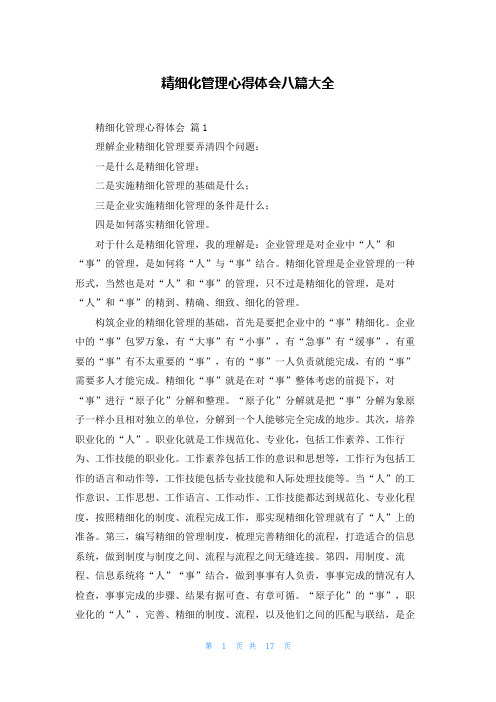 精细化管理心得体会八篇大全