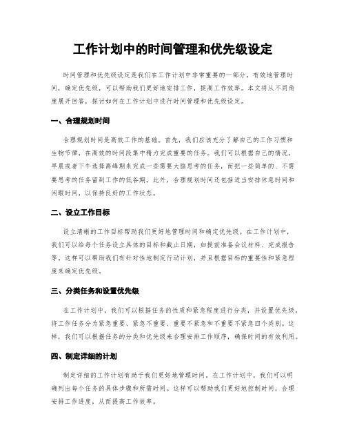 工作计划中的时间管理和优先级设定