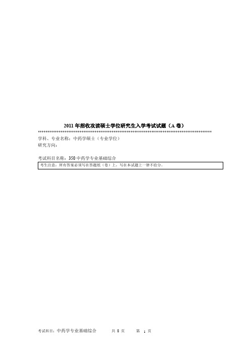 暨南大学中药学专业基础综合2011--2016年考研真题