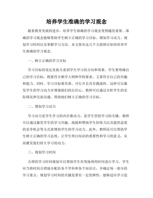 培养学生准确的学习观念