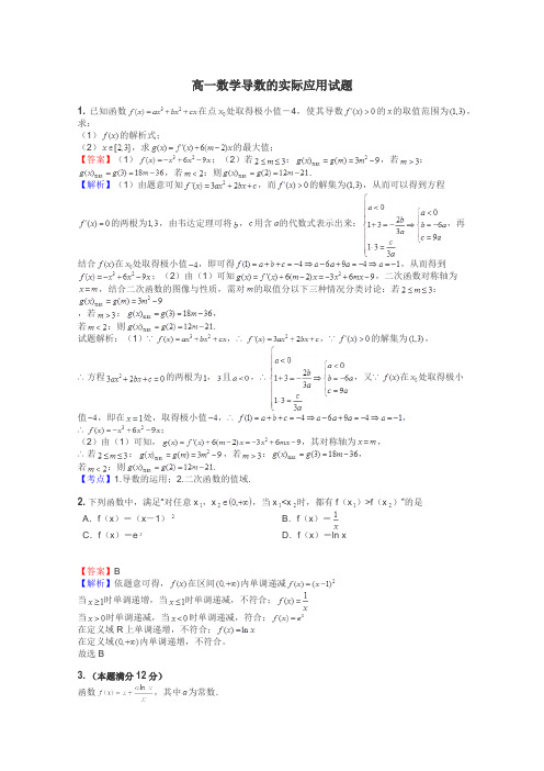 高一数学导数的实际应用试题
