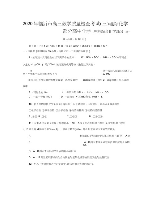 2020年临沂市高三教学质量检查考试(三)理综化学部分高中化学