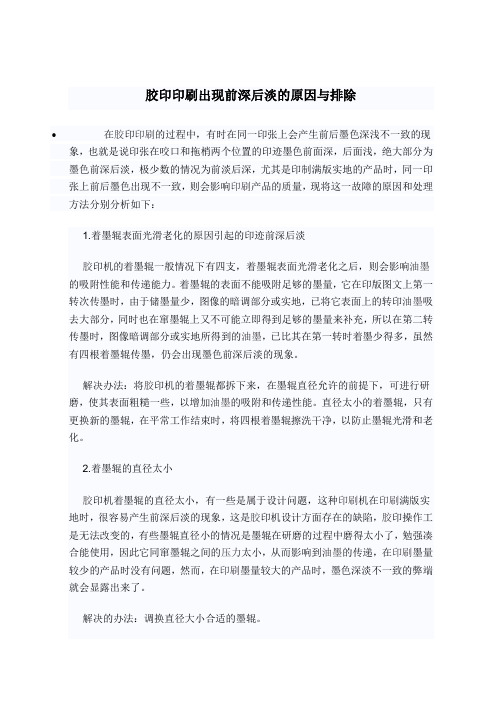 胶印印刷出现前深后淡的原因与排除