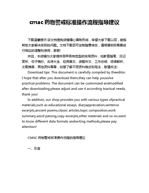 cmac药物警戒标准操作流程指导建议