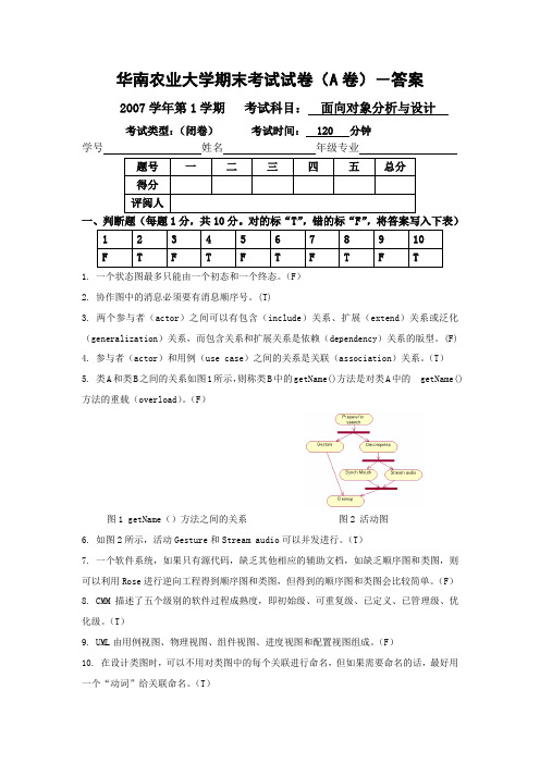 面向对象分析与设计试卷及答案